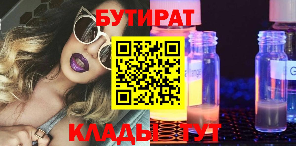 Кумертау  Бутират  Вход с VPN  БУТИРАТ бутик 