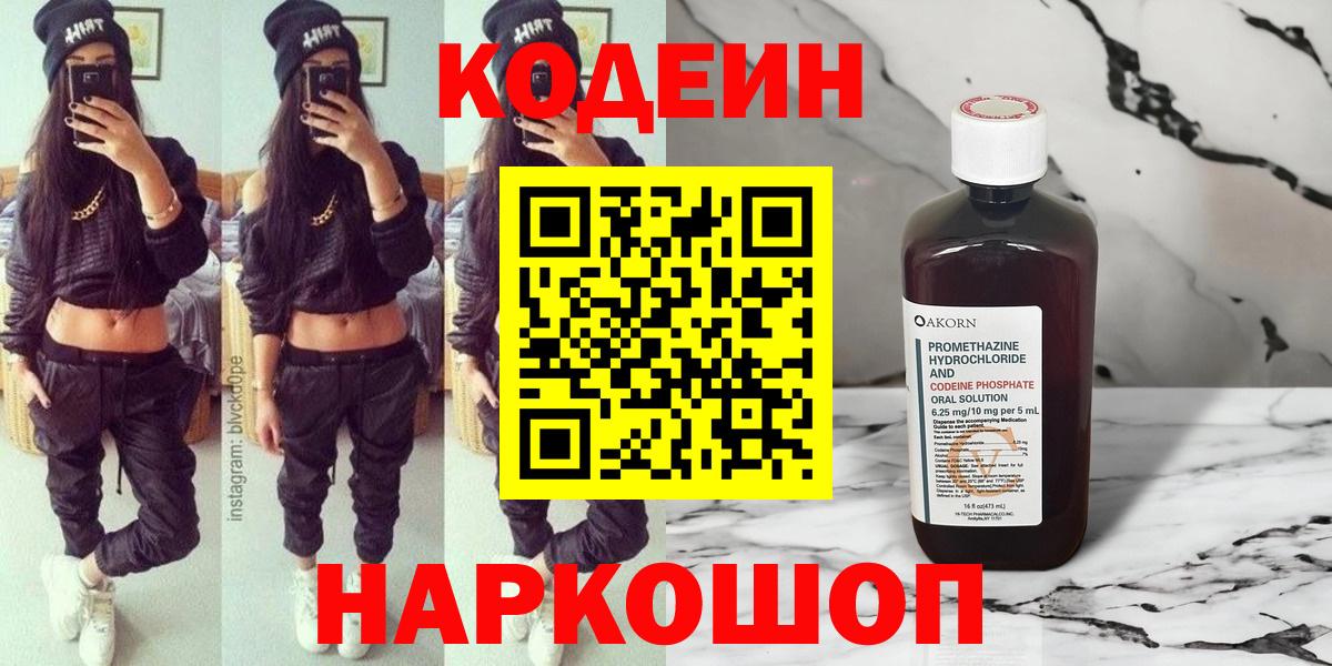 Codein напиток Lean (лин)  Вход с VPN  Кумертау 